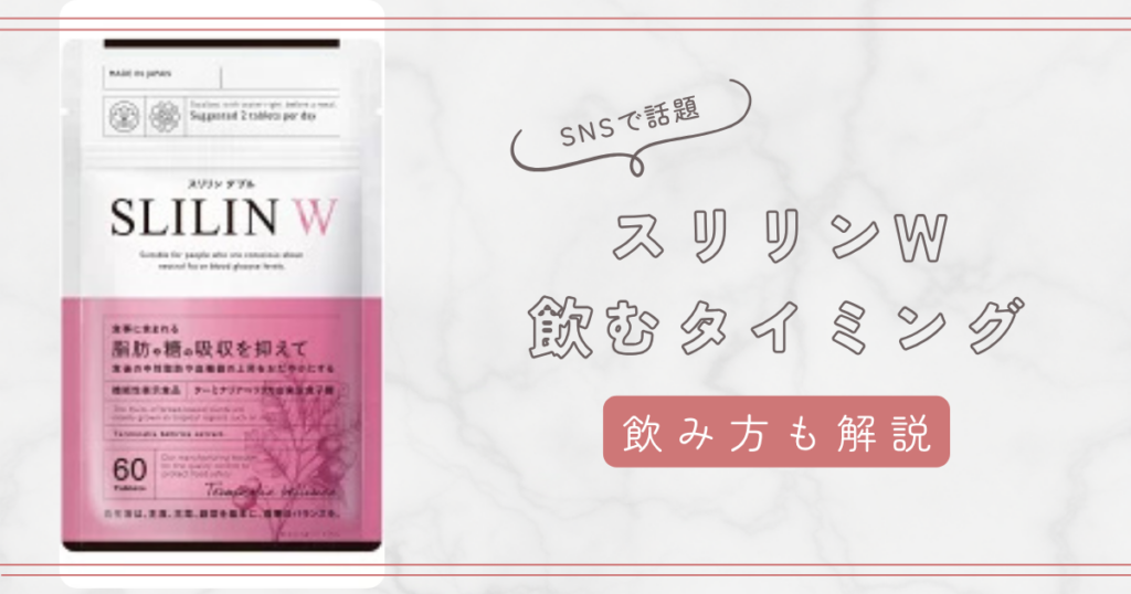 スリリンWの飲むタイミングは食前がベスト！注意点と飲み忘れた場合の対処法