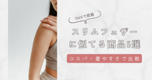 スリムフェザーに似てるシェイパー5選を紹介！コスパや着やすさで徹底比較