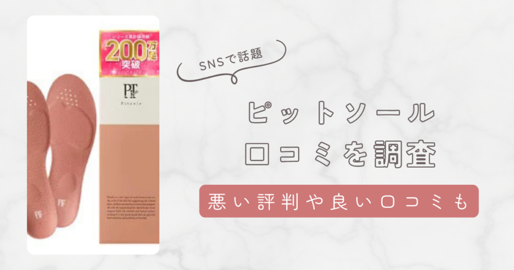 ピットソールは悪い口コミばかり？