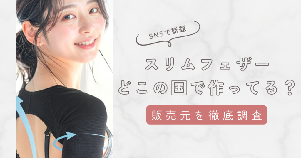 スリムフェザーはどこの国で作られているか徹底解説！販売元を調査して分かったこと