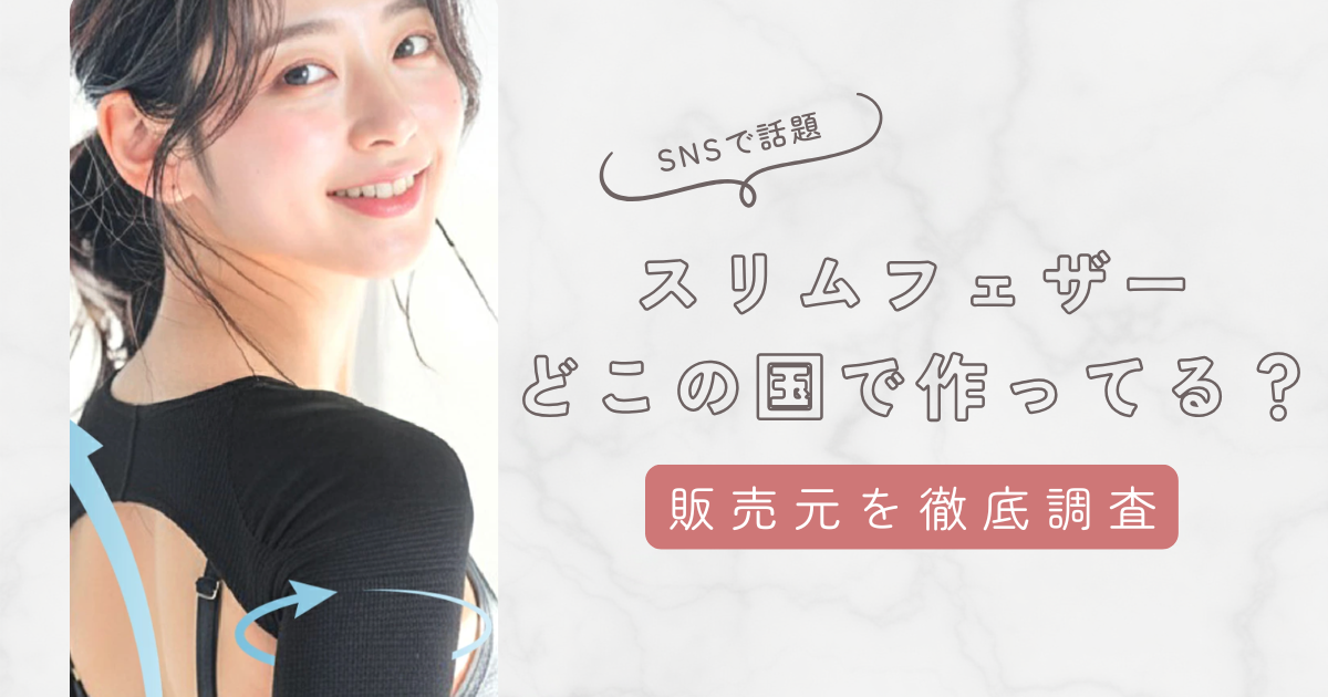 スリムフェザーはどこの国で作られているか徹底解説!販売元を調査して分かったこと