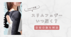 スリムフェザーは注文後いつ届く？目安日数と最短で手に入れる方法を解説