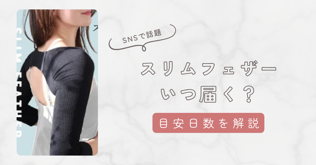 スリムフェザーは注文後いつ届く？目安日数と最短で手に入れる方法を解説