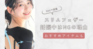 スリムフェザーは妊娠中は使用不可！NGの理由・おすすめの姿勢改善アイテムも