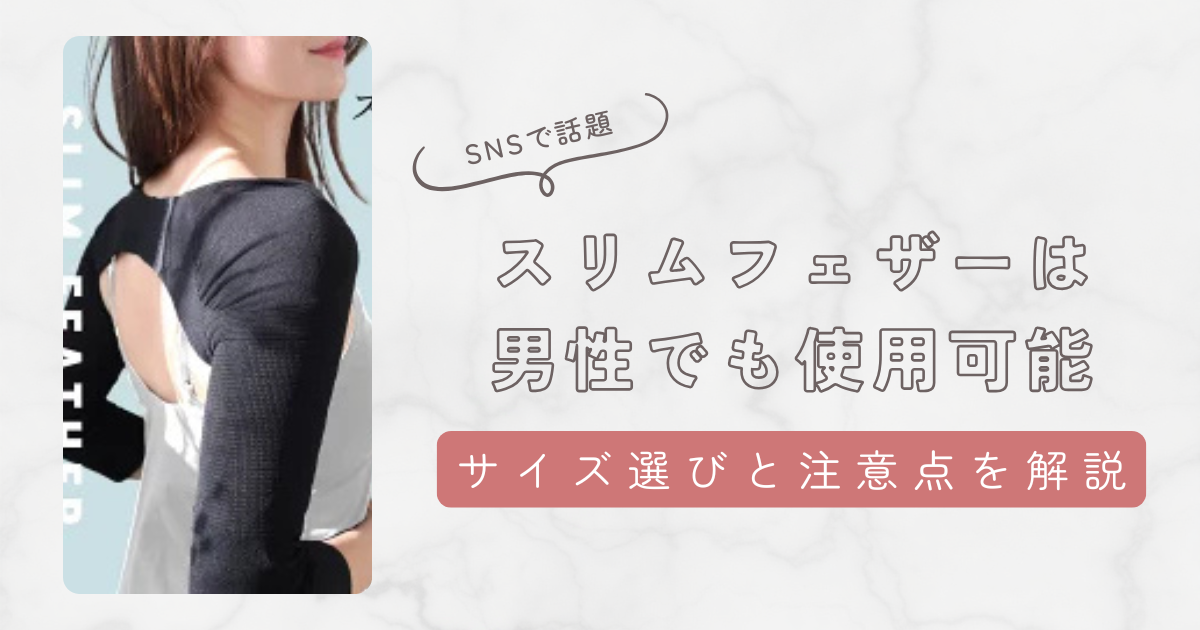 スリムフェザーはメンズでも着用可能!サイズ確認や男性が着るときの注意点を紹介