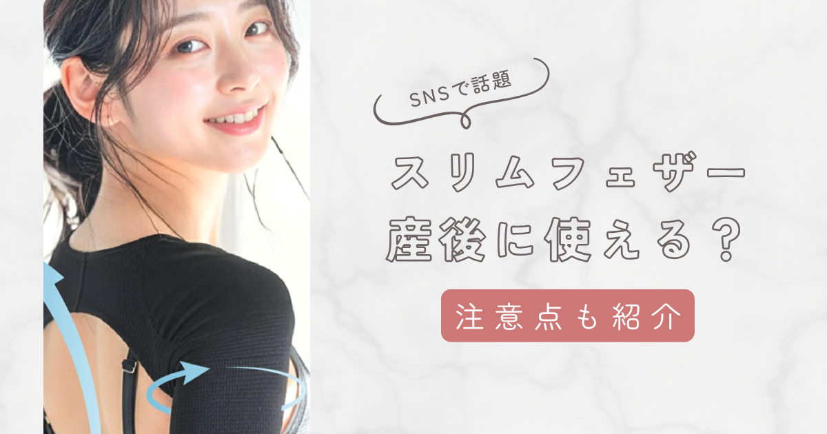 スリムフェザーは産後に使える!おすすめの3つ理由と使うときの注意点も