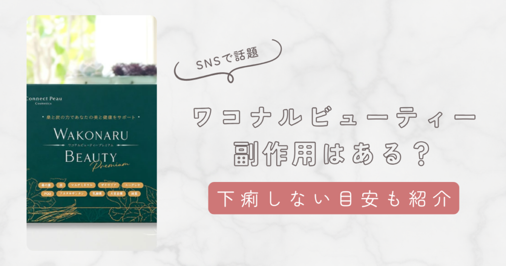 ワコナルビューティーは下痢しやすい？副作用と飲み過ぎの目安を解説