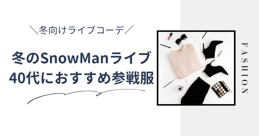 40代向けの冬のSnowManライブの参戦服！ドームでも過ごしやすい服を紹介