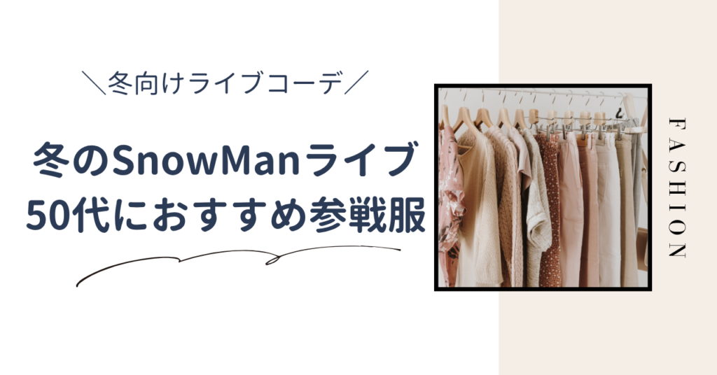 50代向けの冬のSnowManライブの参戦服！ドームでも過ごしやすい服装やコーディネートを紹介