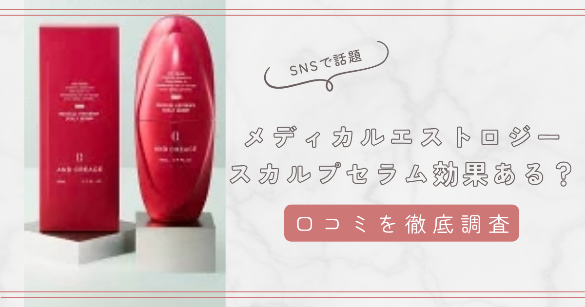 スカルプd ボーテのメディカルエストロジースカルプセラム効果はある?実際に使った人の口コミを解説