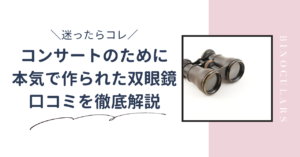 コンサートのために本気で作られた双眼鏡は悪い口コミばかり？実際に使った人の声を紹介します
