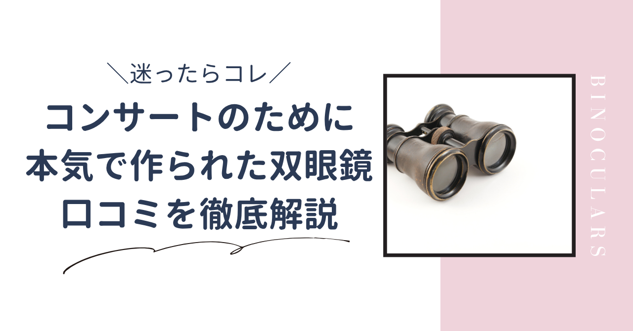 コンサートのために本気で作られた双眼鏡は悪い口コミばかり？実際に使った人の声を紹介します