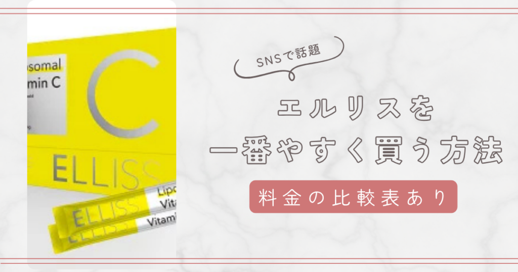 エルリスを一番安く買う方法！楽天やAmazonの公式価格を徹底比較