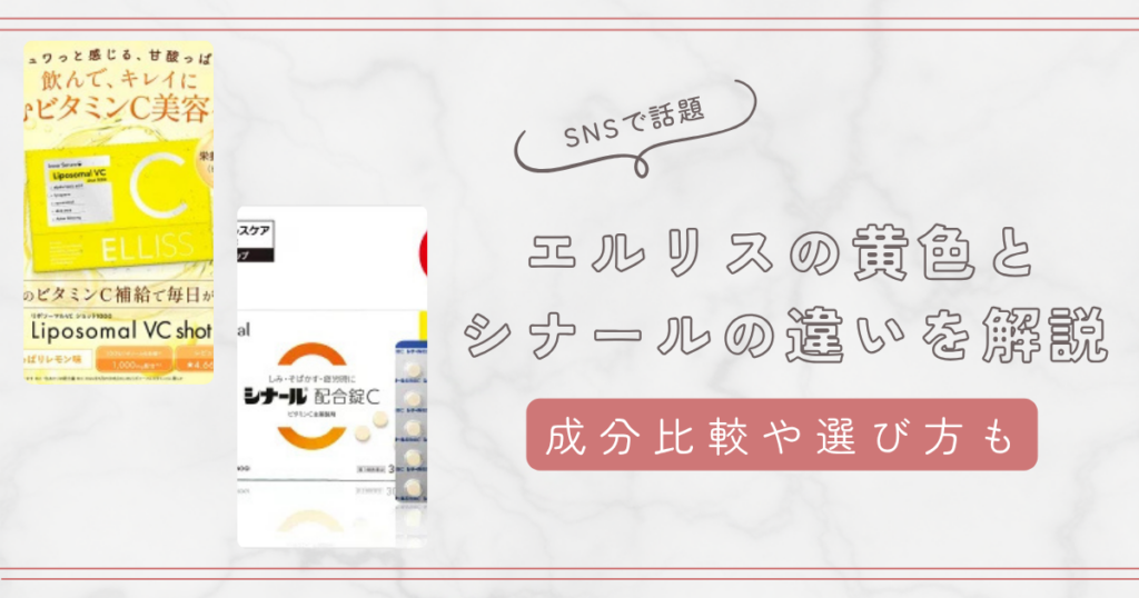 エルリス（黄色）とシナールどっちが良い？成分や値段・悩みへのアプローチを徹底解説