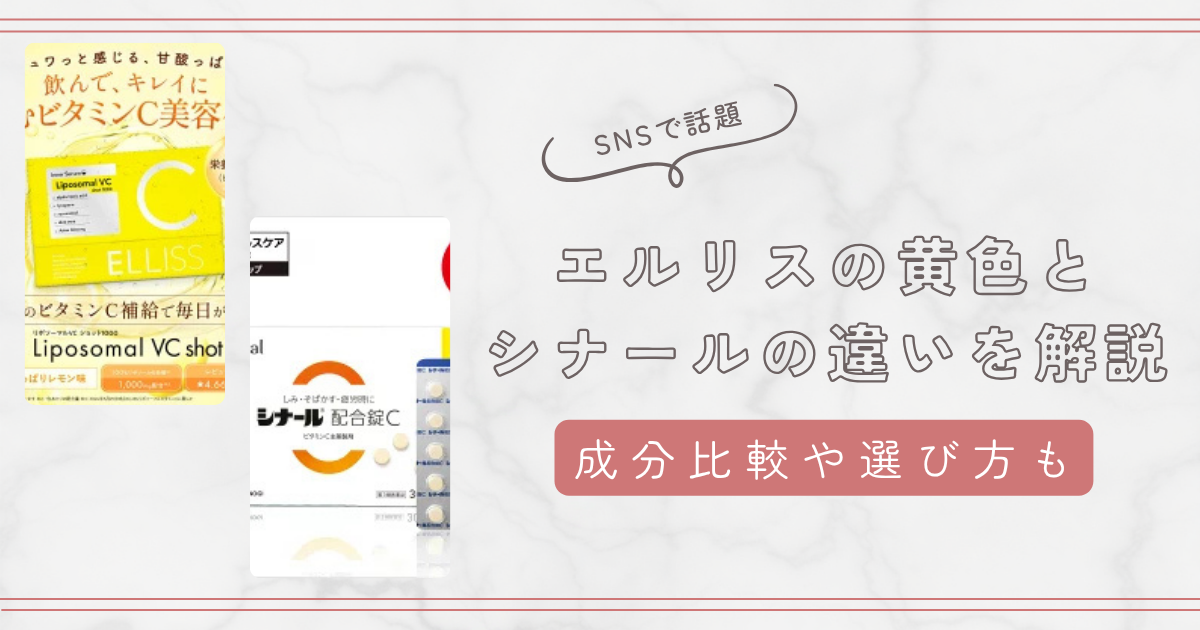 エルリス（黄色）とシナールどっちが良い？成分や値段・悩みへのアプローチを徹底解説