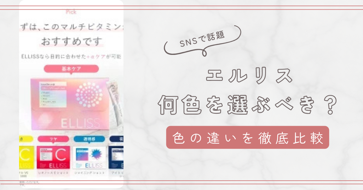 【完全比較】エルリスはどれがいい？色の違いや成分・おすすめの人を徹底解説！