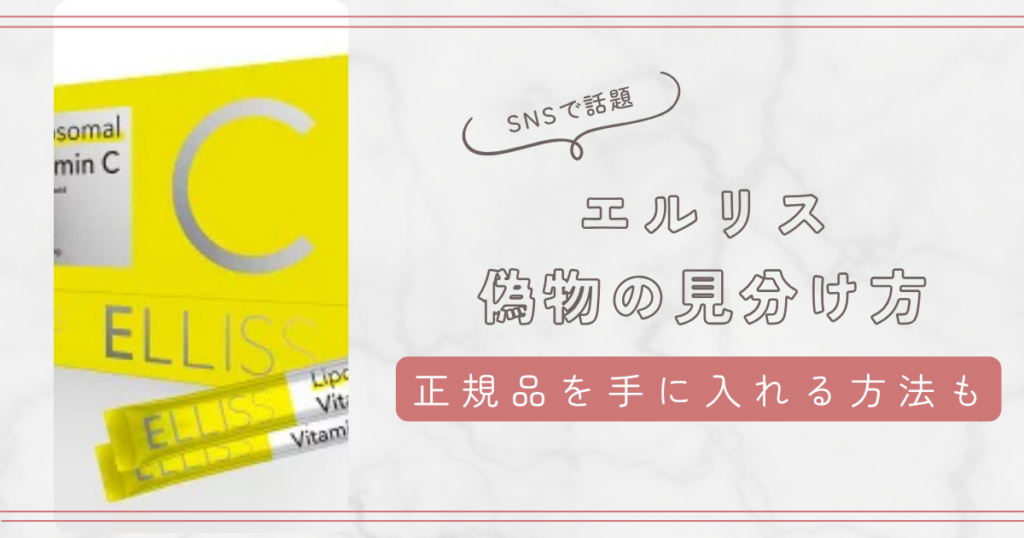 エルリスの偽物の見分け方3つのポイントを紹介！正規品を確実に手に入れる方法も！