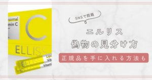 エルリスの偽物の見分け方3つのポイントを紹介！正規品を確実に手に入れる方法も！