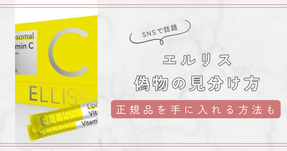 エルリスの偽物の見分け方3つのポイントを紹介！正規品を確実に手に入れる方法も！