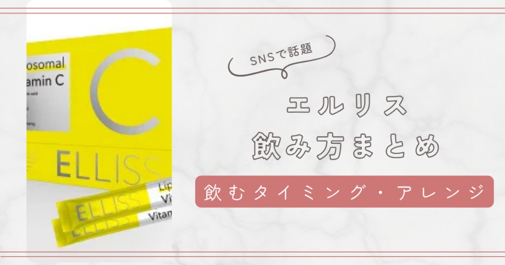 エルリスビタミンCの飲み方を徹底解説！アレンジやいつ飲むべきか飲むタイミングも紹介