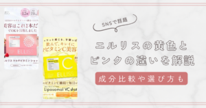 エルリスの黄色とピンクの違いを徹底解説！どっちを選ぶべきか分かりやすく紹介します