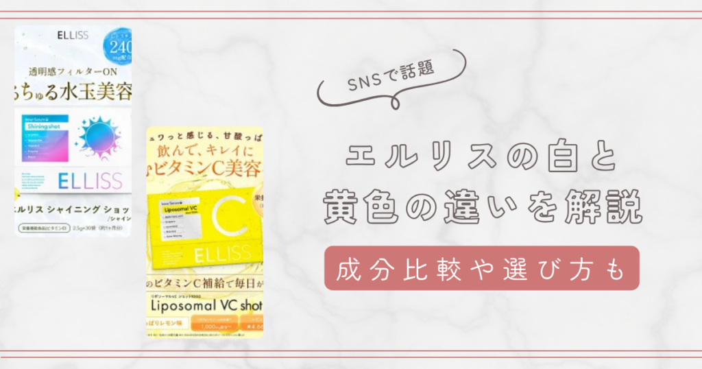 エルリスの白と黄色の違いを徹底解説！どっちを選ぶべきか分かりやすく紹介します