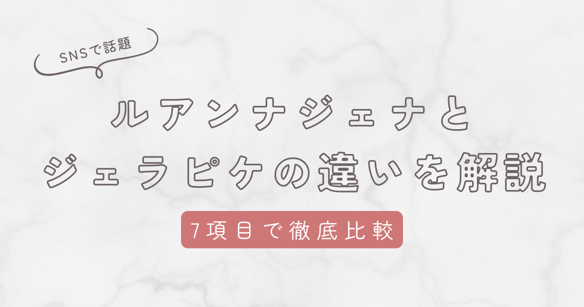ルアンナジェナとジェラートピケの違いは?どっちを買うべきか7項目で徹底比較!