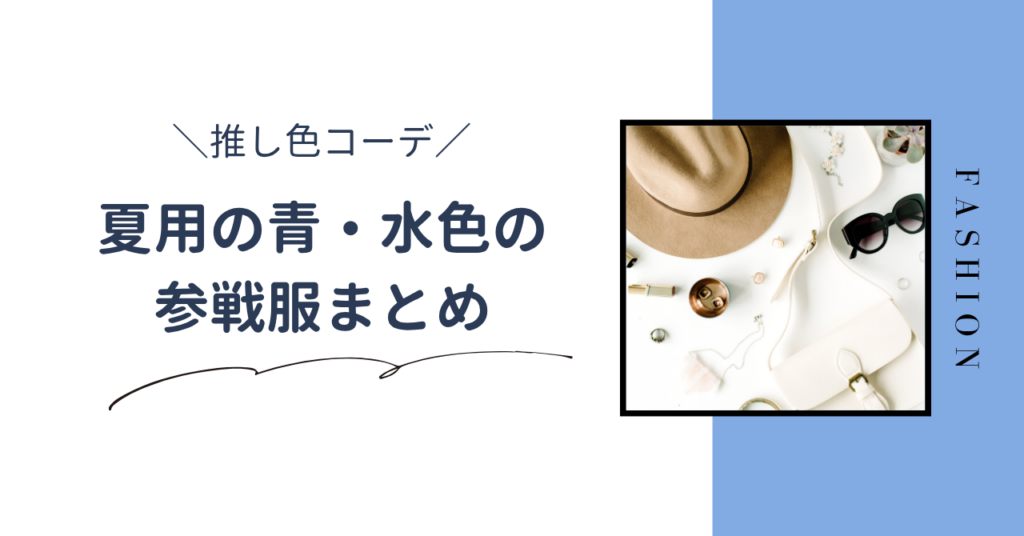 夏のライブ向けの青・水色の推し色コーデまとめ｜ブルーの参戦服を紹介します