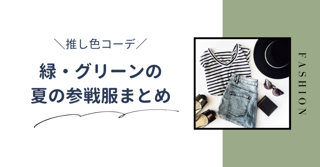 夏のライブ向けの緑・グリーンの推し色コーデまとめ｜グリーンの参戦服を紹介します