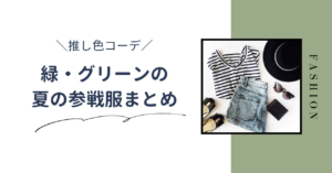 夏のライブ向けの緑・グリーンの推し色コーデまとめ｜グリーンの参戦服を紹介します