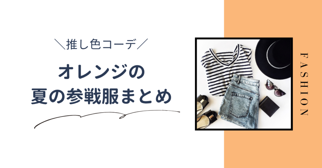 夏のライブ向けオレンジの推し色コーデまとめ｜オレンジ担向け参戦服を紹介します