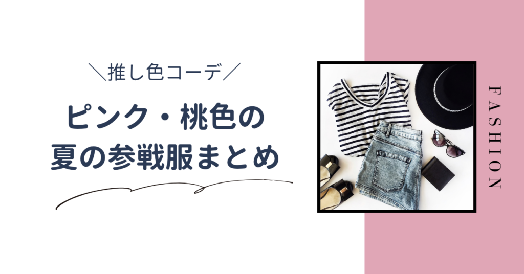 夏のライブ向けピンクの推し色コーデまとめ｜桃色の参戦服を紹介します