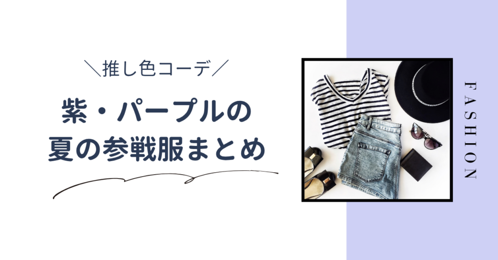 夏のライブ向け！紫・パープルの推し色コーデ・参戦服を紹介します