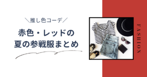 夏のライブ向けの赤色の推し色コーデまとめ｜レッドを取り入れた参戦服を紹介します