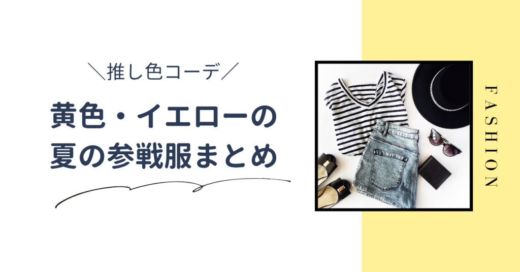 夏のライブ向け黄色の推し色コーデまとめ｜イエロー担向け参戦服を紹介します
