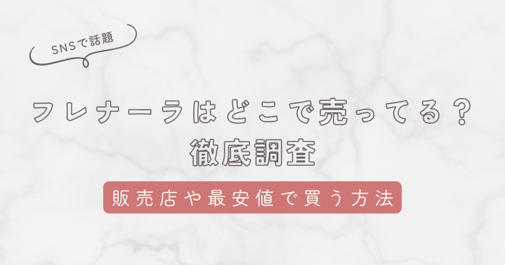 フレナーラはどこで売ってる？正規品を確実に手に入れられる販売店情報や最安値ショップを紹介