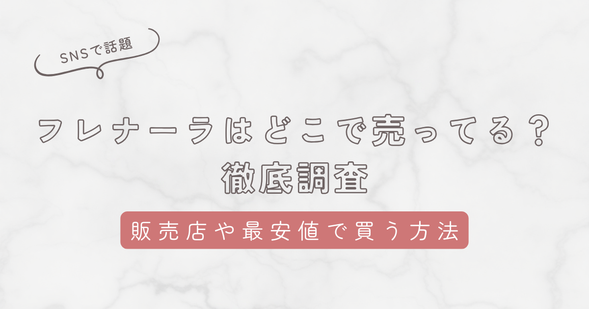 フレナーラはどこで売ってる?正規品を確実に手に入れられる販売店情報や最安値ショップを紹介