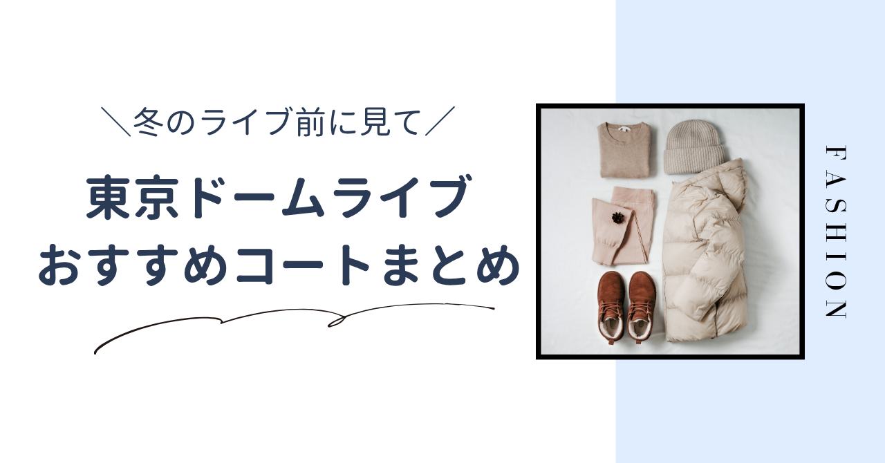 冬の東京ドームライブはコートどうする？ライブ中のおすすめ収納方法とおすすめのコートまとめ